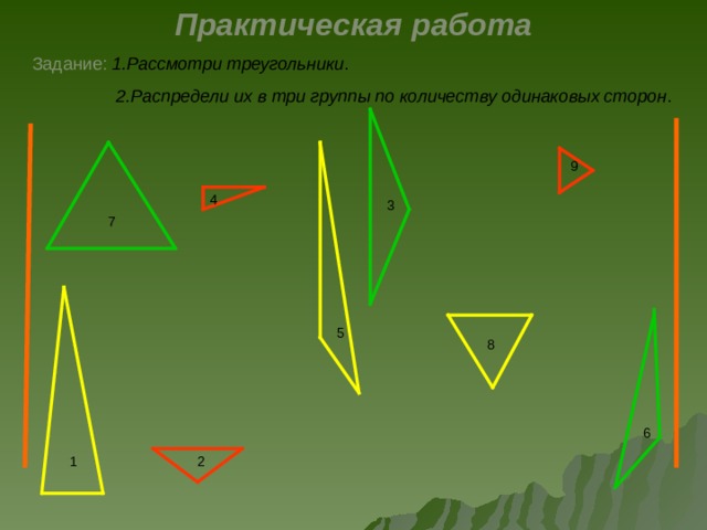 Практическая работа Задание:  1.Рассмотри треугольники .  2.Распредели их в три группы по количеству одинаковых сторон . 9 4 3 7 5 8 6 2 1 