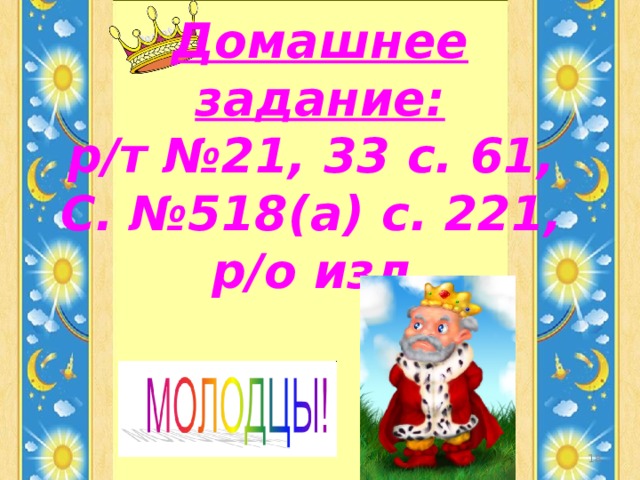 Домашнее задание:  р/т №21, 33 с. 61,  С. №518(а) с. 221,  р/о изл.     