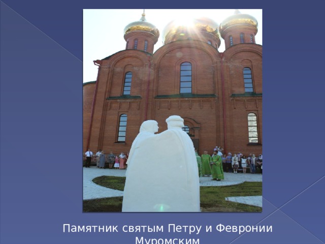 Памятник святым Петру и Февронии Муромским 
