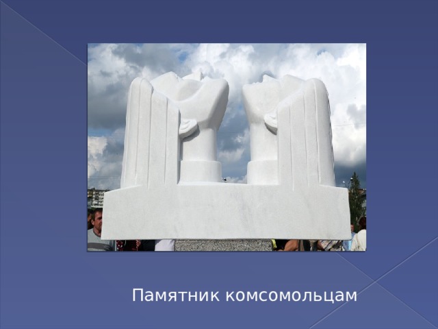 Памятник комсомольцам 