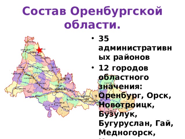 Сколько человек в оренбургской области. Карта Оренбургской области. Состав Оренбургской области. Карта Оренбурга и Оренбургской области. Оренбургская область граничит.