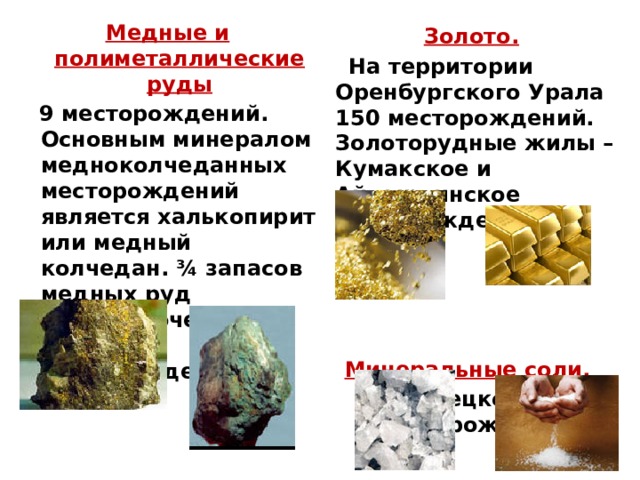 Полезные ископаемые оренбургской области 3 класс. Полиметаллические руды. Полиметаллические руды месторождения. Руды Оренбургской области. Полезные ископаемые Оренбургской области.