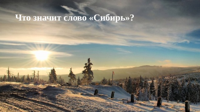Что значит слово «Сибирь»? 