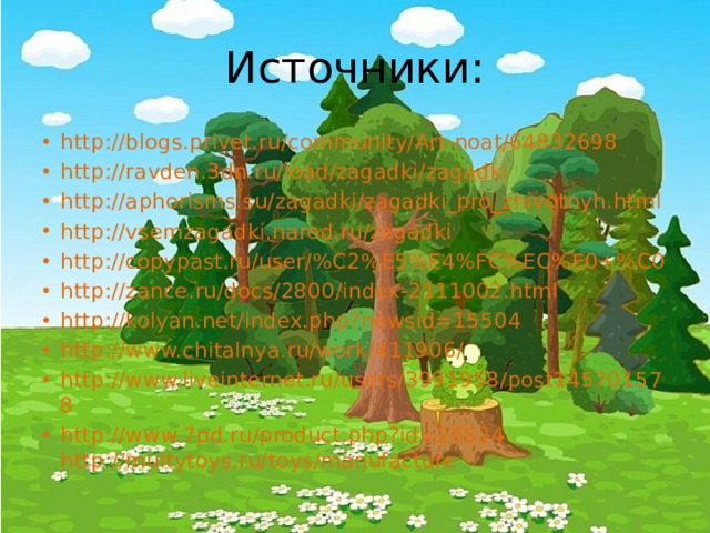 Трав копытами касаясь ходит по лесу красавец ходит смело и легко рога раскинув широко