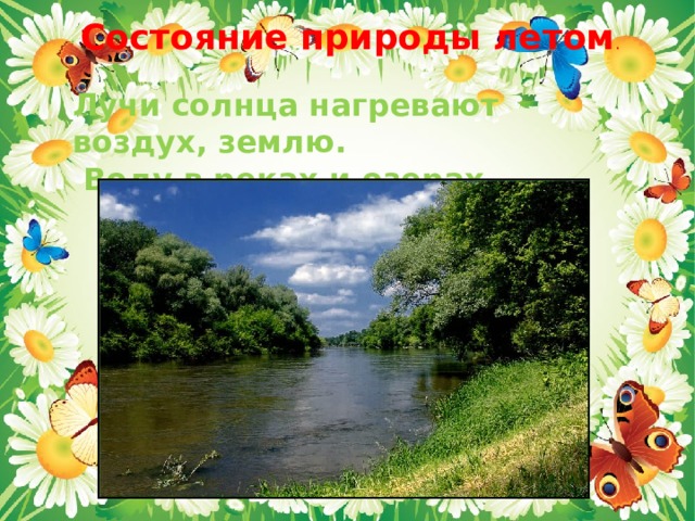 Состояние природы летом . Лучи солнца нагревают воздух, землю.  Воду в реках и озерах . 