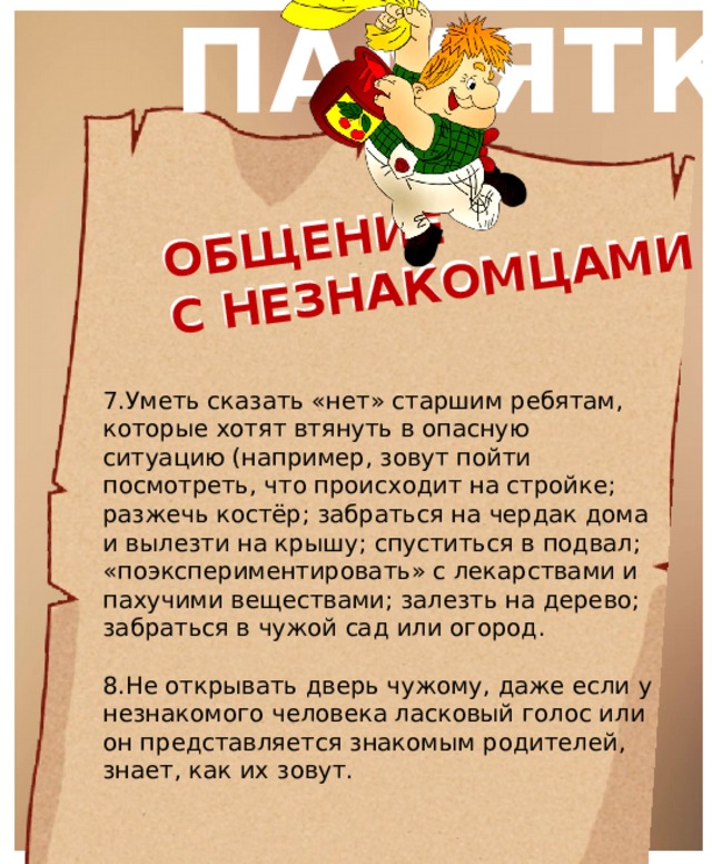 Переведи что говорит ребенок. Памятка общение с незнакомцами. Памятка для родителей общение с незнакомцами. Памятка незнакомец. Памятка осторожно незнакомец для родителей дошкольников.