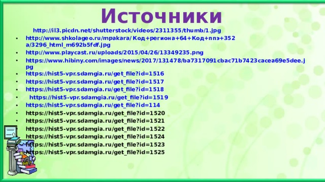 Источники  http://il3.picdn.net/shutterstock/videos/2311355/thumb/1.jpg http://www.shkolageo.ru/mpakara/ Код+региона+64+Код+ппэ+352 a/3296_html_m692b5fdf.jpg http://www.playcast.ru/uploads/2015/04/26/13349235.png https://www.hibiny.com/images/news/2017/131478/ba7317091cbac71b7423cacea69e5dee.jpg https://hist5-vpr.sdamgia.ru/get_file?id=1516 https://hist5-vpr.sdamgia.ru/get_file?id=1517 https://hist5-vpr.sdamgia.ru/get_file?id=1518   https://hist5-vpr.sdamgia.ru/get_file?id=1519 https://hist5-vpr.sdamgia.ru/get_file?id=114 https://hist5-vpr.sdamgia.ru/get_file?id=1520 https://hist5-vpr.sdamgia.ru/get_file?id=1521 https://hist5-vpr.sdamgia.ru/get_file?id=1522 https://hist5-vpr.sdamgia.ru/get_file?id=1524 https://hist5-vpr.sdamgia.ru/get_file?id=1523 https://hist5-vpr.sdamgia.ru/get_file?id=1525   
