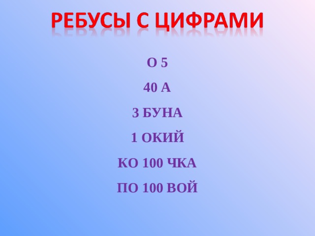 О 5 40 А 3 БУНА 1 ОКИЙ КО 100 ЧКА ПО 100 ВОЙ 