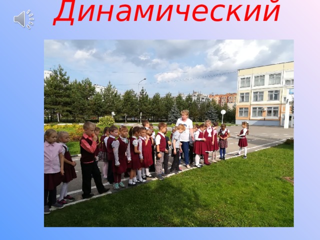 Динамический час 