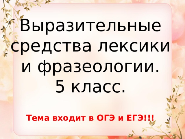 Выразительные средства лексики и фразеологии.  5 класс.   Тема входит в ОГЭ и ЕГЭ!!! 