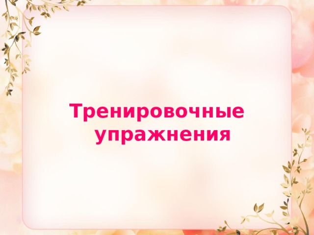   Тренировочные упражнения 