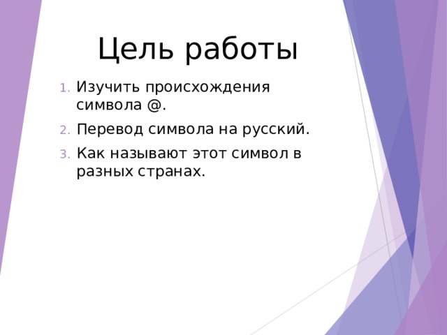 Цель работы Изучить происхождения символа @. Перевод символа на русский. Как называют этот символ в разных странах.  