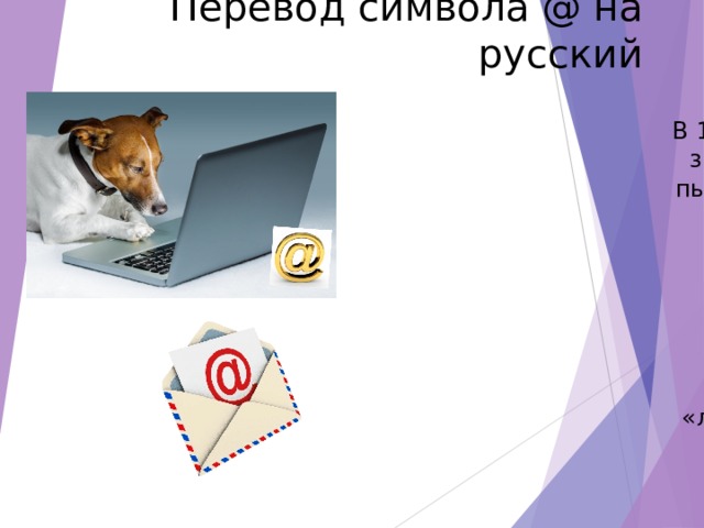 Почему символ собака назвали собакой. Почему значок называется собака. Почему символ @ называют собакой. Как называется собака в почте. Почему собака символ называется собака.