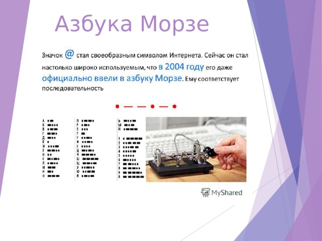 Азбука Морзе 