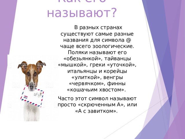 Почему символ @ называется собакой?