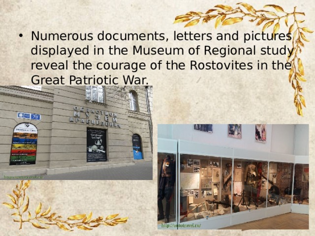 Numerous documents, letters and pictures displayed in the Museum of Regional study reveal the courage of the Rostovites in the Great Patriotic War. 