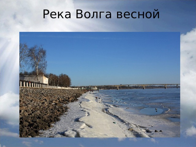 Весна на волге