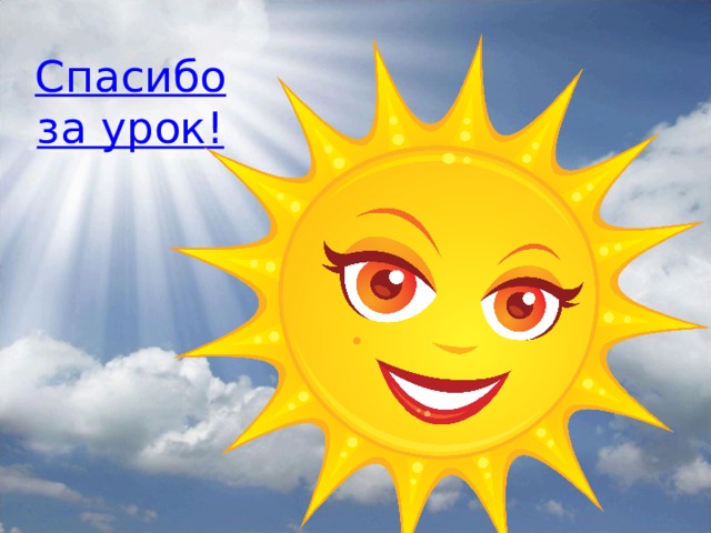 Спасибо за урок! 