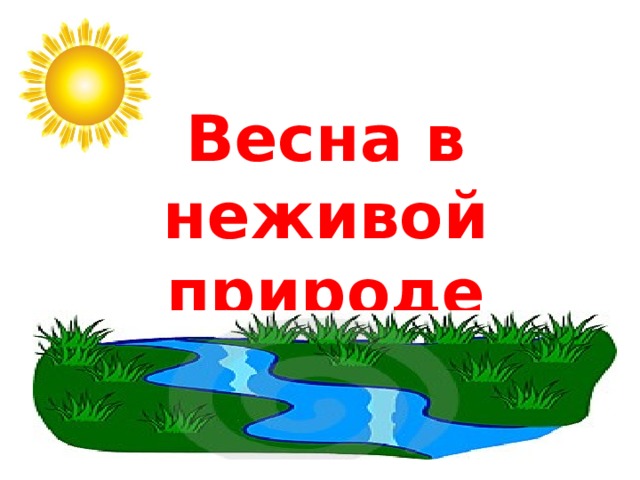 Неживая природа весной