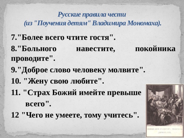 Русские правила чести  (из 