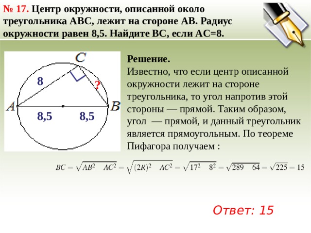 Если взять точку лежащую вне окружности. Центр описанной окружности треугольника ABC. Радиус круга описанного вокруг треугольника.