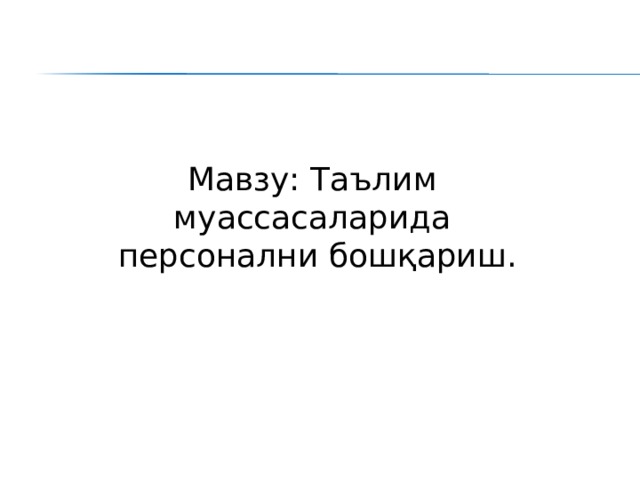 Мавзу: Таълим муассасаларида персонални бошқариш. 
