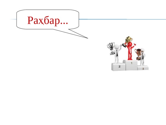 Раҳбар... 