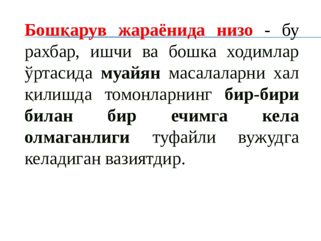 Бошқарув жараёнида низо - бу рахбар, ишчи ва бошка ходимлар ўртасида муайян масалаларни хал қилишда томонларнинг бир-бири билан бир ечимга кела олмаганлиги туфайли вужудга келадиган вазиятдир. 