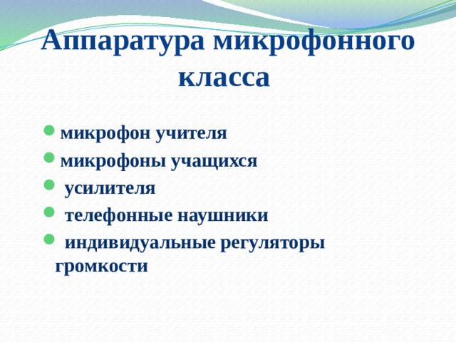 Аппаратура микрофонного класса микрофон учителя микрофоны учащихся  усилителя  телефонные наушники  индивидуальные регуляторы громкости  