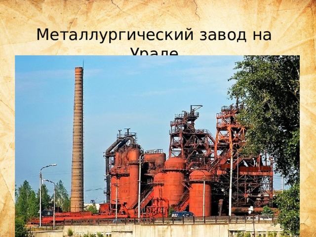 Металлургический завод на Урале 