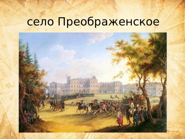 село Преображенское 