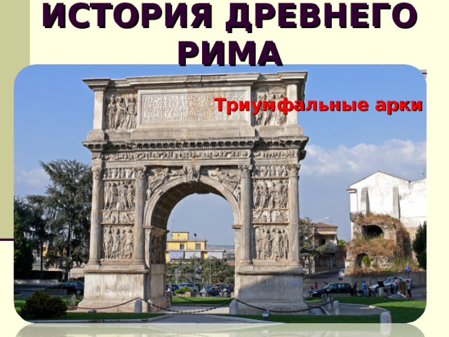 ИСТОРИЯ ДРЕВНЕГО РИМА Триумфальные арки  