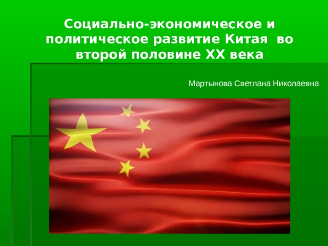 Социально-экономическое и политическое развитие Китая во второй половине ХХ века Мартынова Светлана Николаевна 