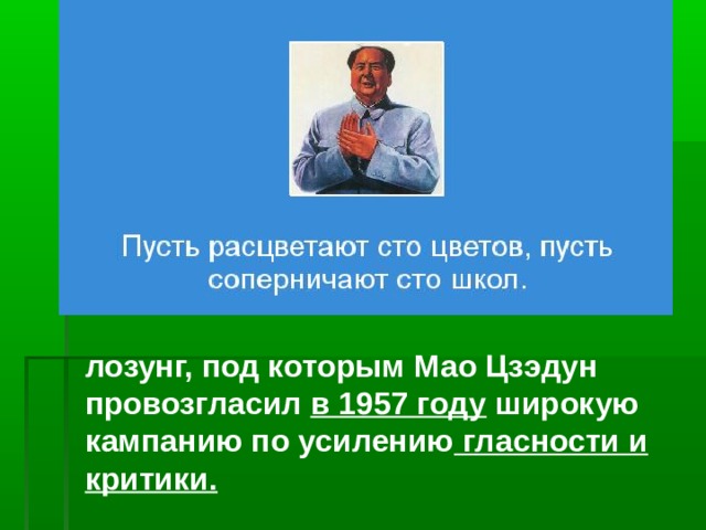 лозунг, под которым Мао Цзэдун провозгласил в 1957 году широкую кампанию по усилению гласности и критики. 