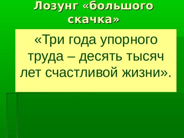 Лозунг «большого скачка» «Три года упорного труда – десять тысяч лет счастливой жизни». 