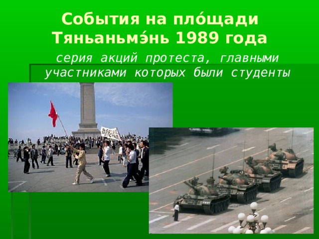 События на пло́щади Тяньаньмэ́нь 1989 года серия акций протеста, главными участниками которых были студенты 