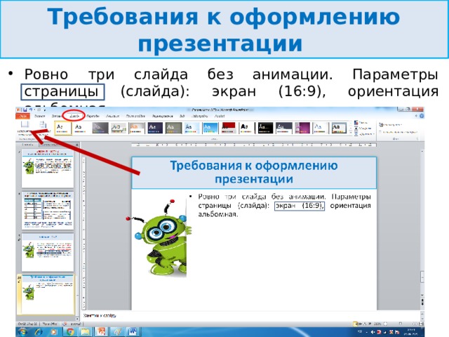 Требования к оформлению презентации Ровно три слайда без анимации. Параметры страницы (слайда): экран (16:9), ориентация альбомная.  