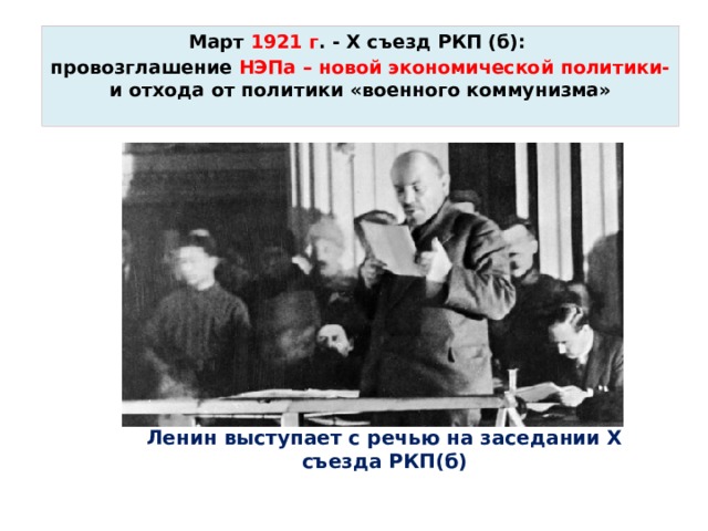Съезде РКП (Б) (март 1921. Х съезде РКП(Б) В 1921. Провозглашение новой экономической политики март 1921. Выступление Ленина на НЭП.