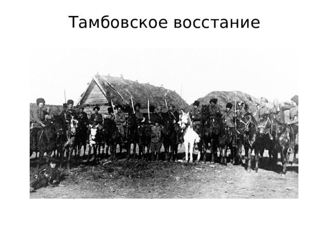 Восстание антонова в тамбовской губернии фото