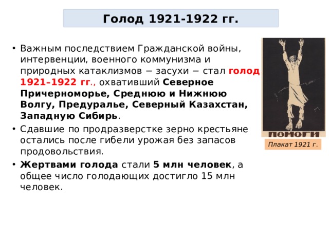 Голод 18. Голод в Поволжье 1921-1922 кратко. Голод 1921 года в России кратко.