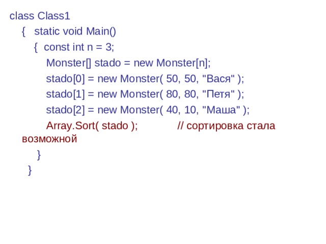 class Class1  { static void Main()  { const int n = 3;  Monster[] stado = new Monster[n];  stado[0] = new Monster( 50, 50, 