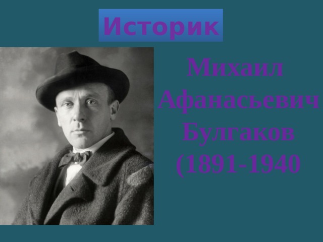 Историк Михаил Афанасьевич Булгаков (1891-1940 