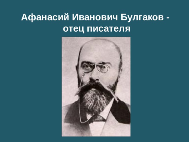 Афанасий Иванович Булгаков -  отец писателя 