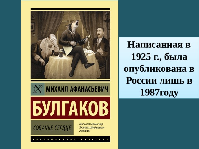 Написанная в 1925 г., была опубликована в России лишь в 1987году 