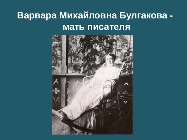Варвара Михайловна Булгакова - мать писателя 