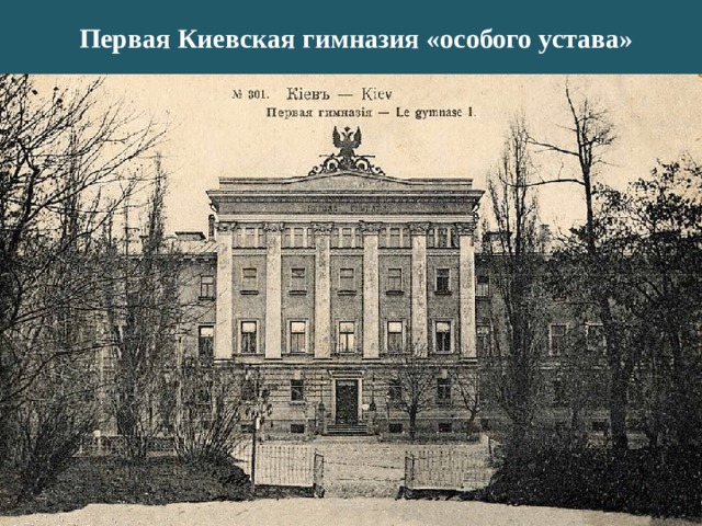 Первая Киевская гимназия «особого устава» 