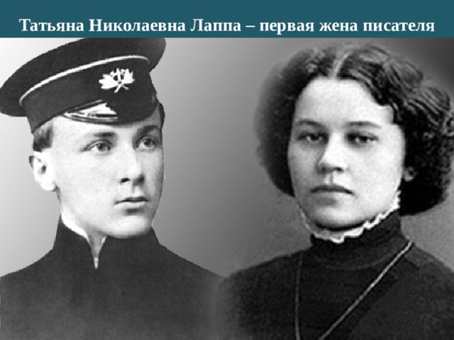 Татьяна Николаевна Лаппа – первая жена писателя 