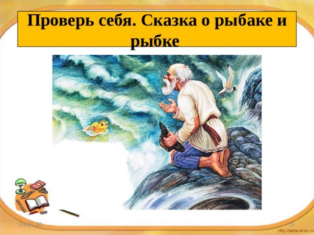 Проверь себя. Сказка о рыбаке и рыбке 24.05.20  