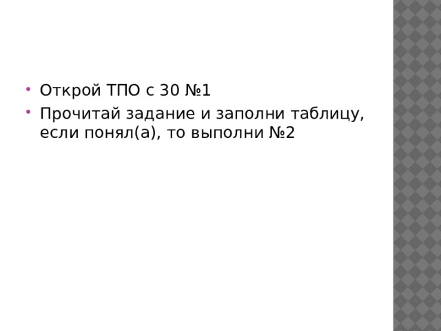 Открой ТПО с 30 №1 Прочитай задание и заполни таблицу, если понял(а), то выполни №2 