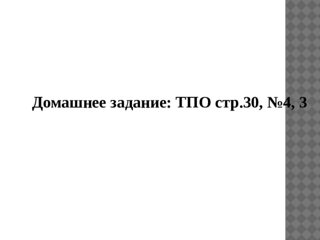 Домашнее задание: ТПО стр.30, №4, 3 